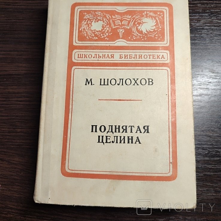 М.Ш. Шолохов. Поднятая целина