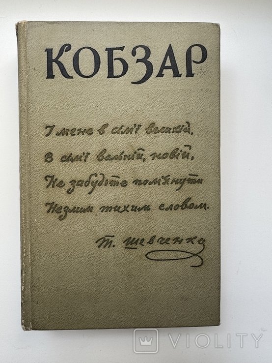 Т.Г. Шевченко. Кобзар