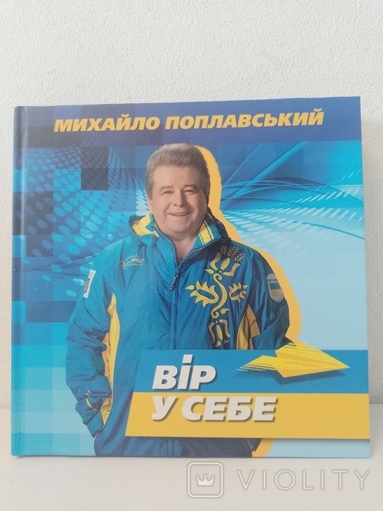 М. Поплавский. Верь в себя
