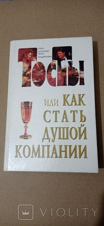В.Ю. Лившиц. Тосты, или Как стать душой компании
