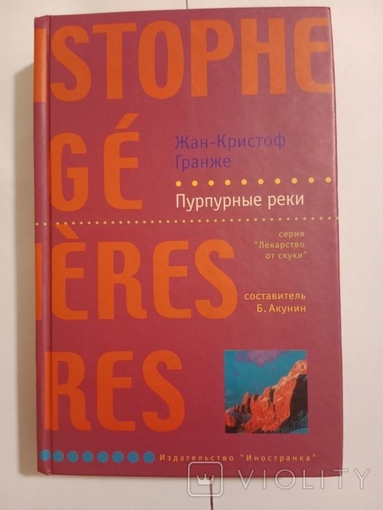 Ж.К. Гранже. Пурпуровые реки