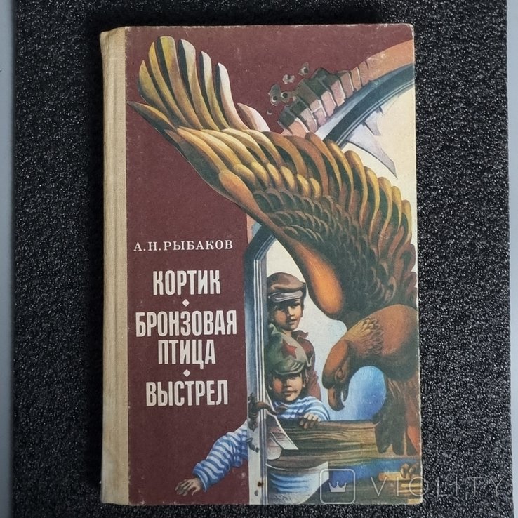 А.Н. Рыбаков. Кортик. Бронзовая птица. Выстрел