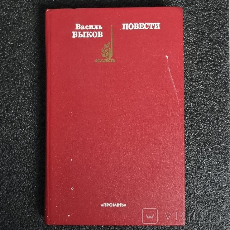 В. Биков. Повести