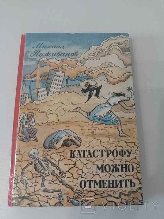 М. Поживанов. Катастрофу можно отменить