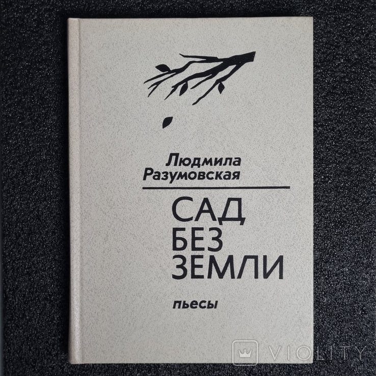 Л.Н. Разумовская. Сад без земли
