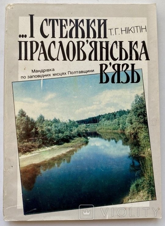 Путешествие по заповедным местам Полтавщины