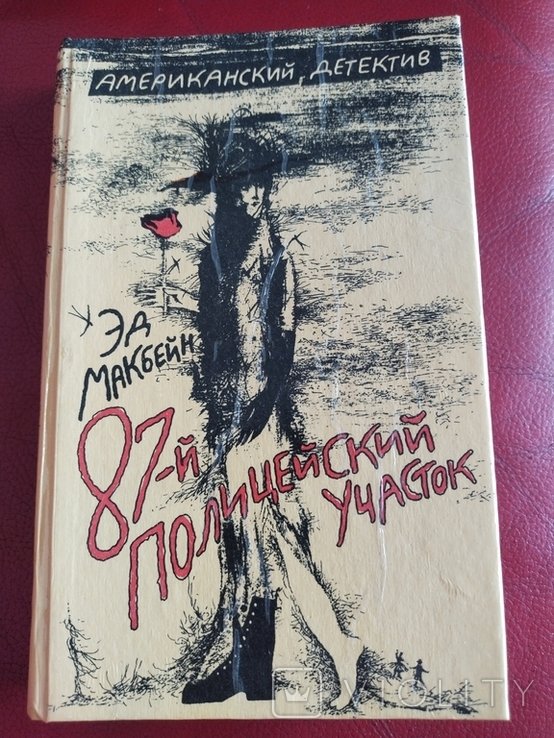 Э. Макбейн. 87ой полицейский участок