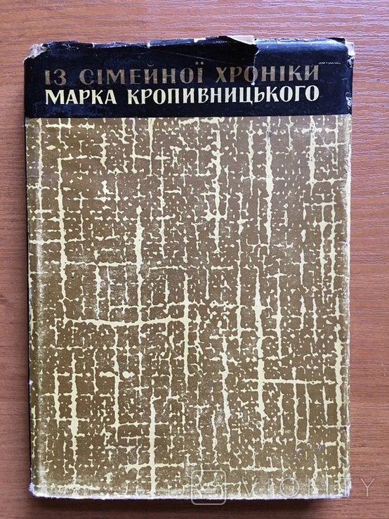 М. Кропивницький. Спогади про батька