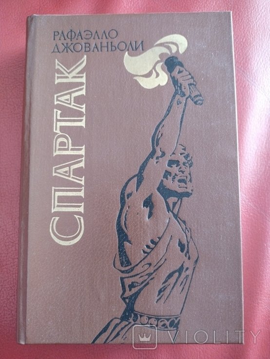 Р. Джованьоли. Спартак