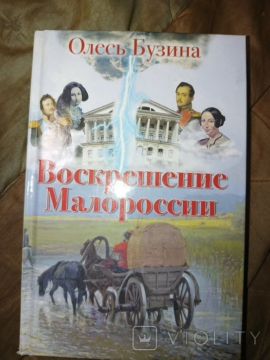О. Бузина. Воскрешение Малороссии