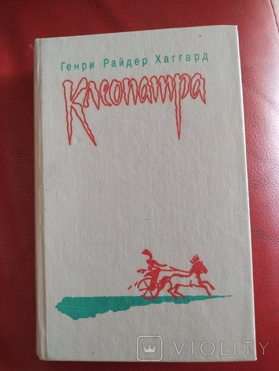 Г.Р. Хаггард. Клеопатра