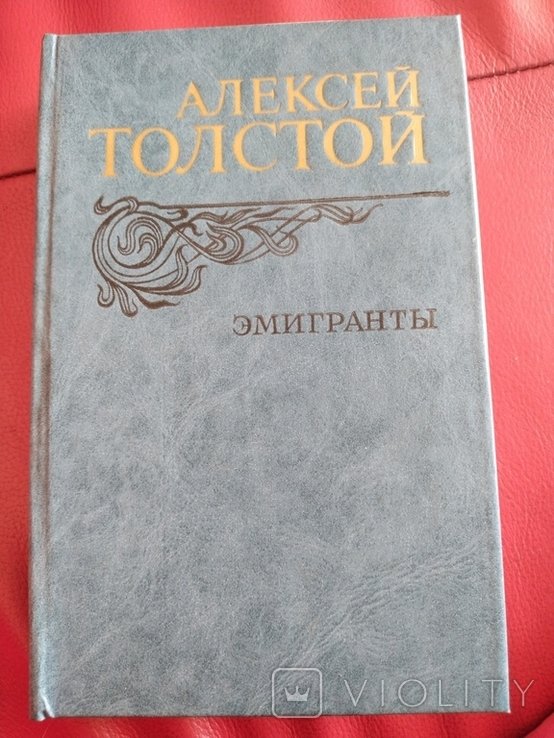 А. Толстой. Эмигранты