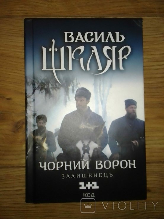 В. Шкляр. Книга Черный ворон