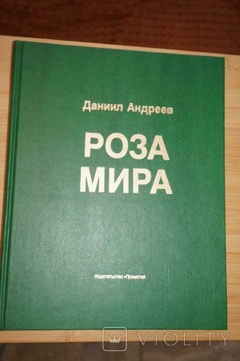 Д.А. Андреев. Роза мира