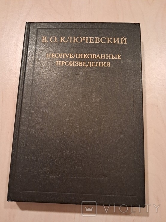 В.О. Ключевський. Неопубліковані твори