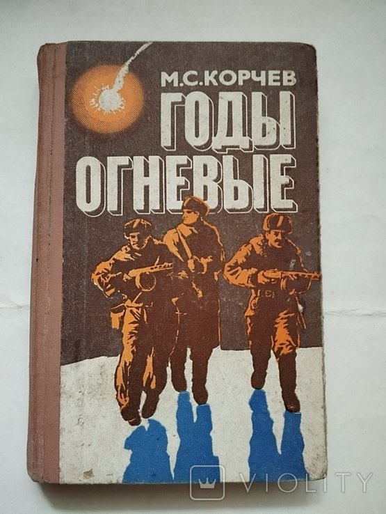 М.С. Корчев. Годы огневые