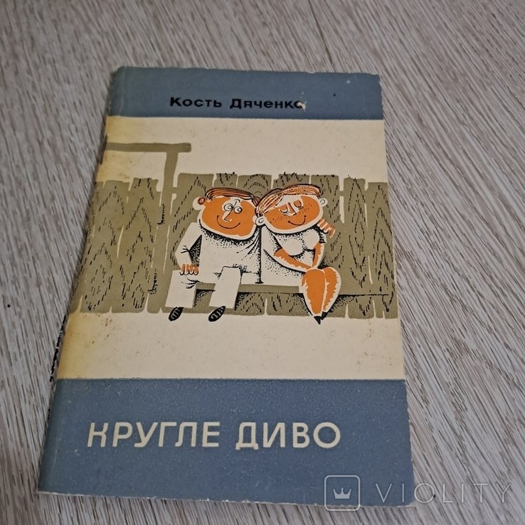 К. Дяченко. Круглое чудо