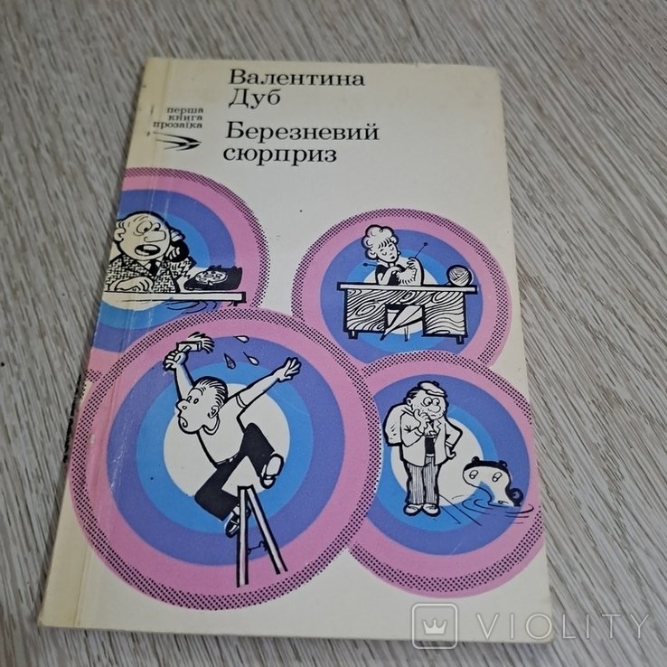 В. Дуб. Мартовский сюрприз