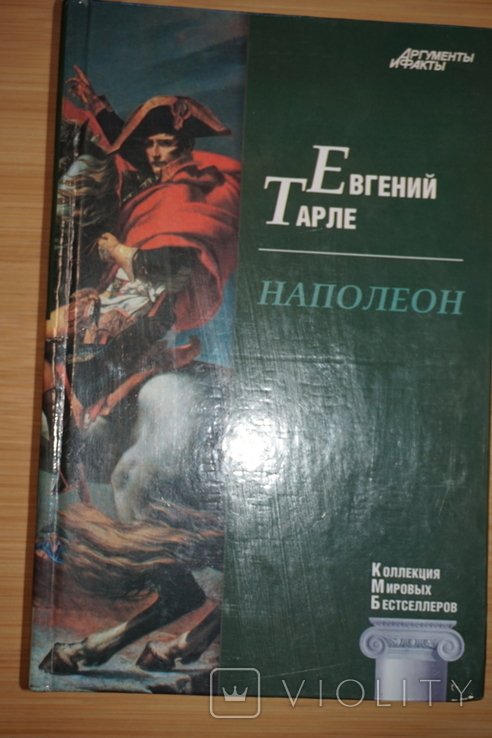 Е.В. Тарле. Наполеон