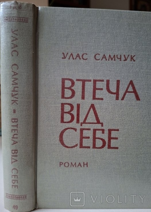 У. Самчук. Втеча от себя