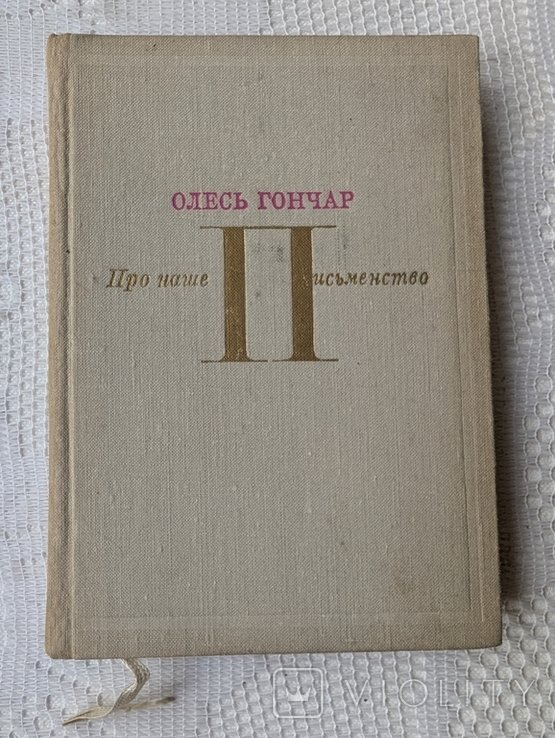 О.Г. Гончар. Про наше письменство