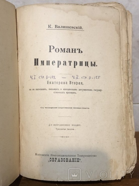 В. Валишевский. Роман Императрицы
