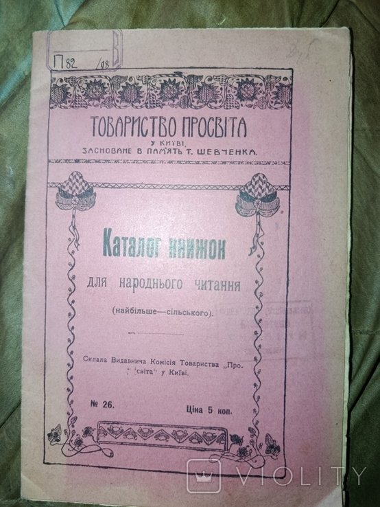 Киев 1908. Каталог книжек Товариство "Просвита"