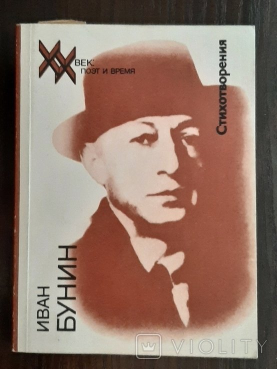 И.А. Бунин. Стихотворения
