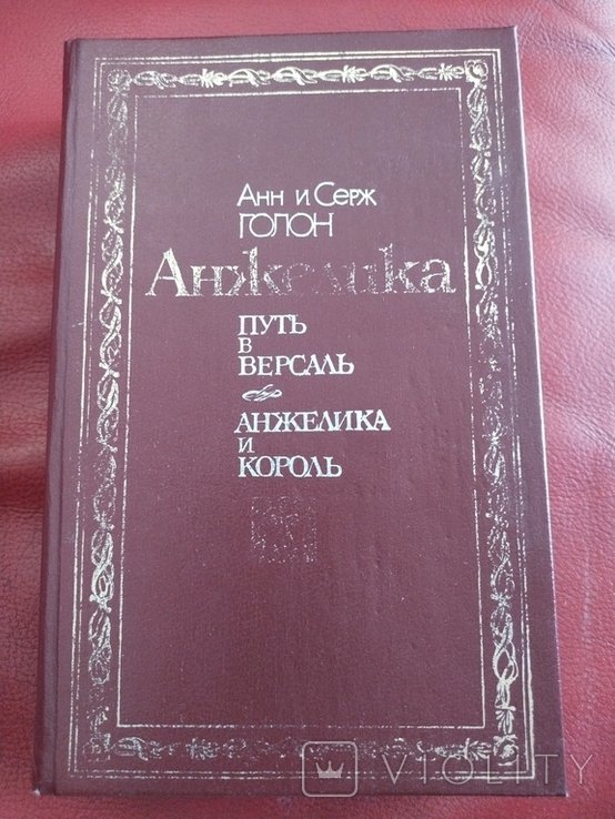 С. Голон. Анжелика путь в Версаль. Анжелика и король