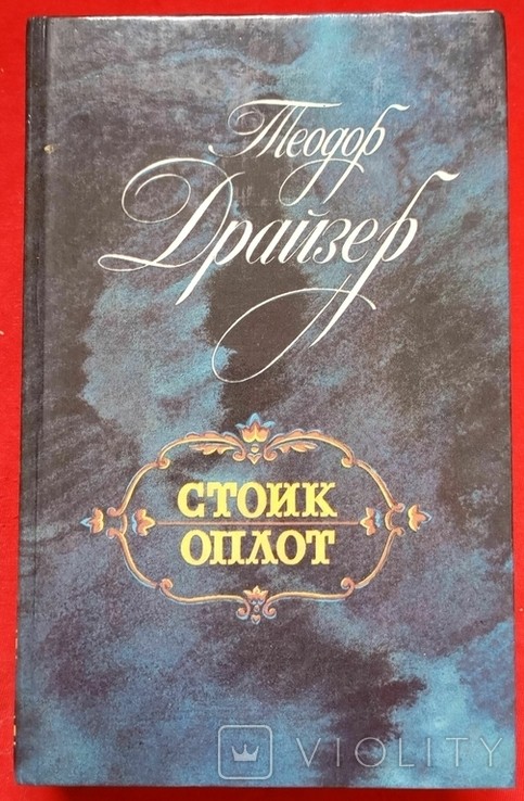 Т. Драйзер. Стоїк. Оплот