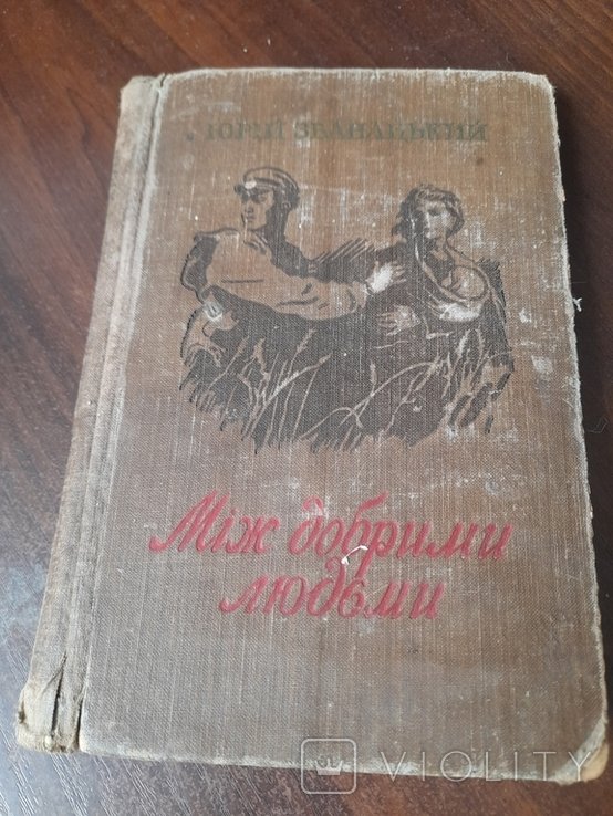 Ю. Збанацкий. Меж добрыми людьми