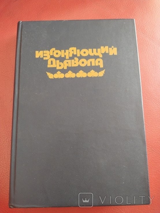 У.П. Блэтти. Изгоняющий дьявола