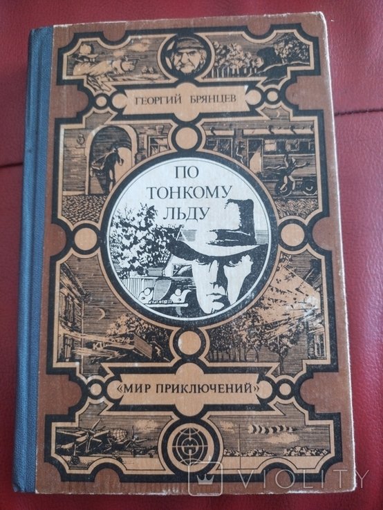 Г. Брянцев. По тонкому льду