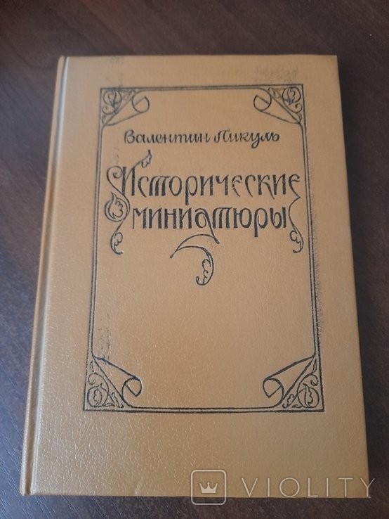 В. Пикуль. Исторические миниатюри