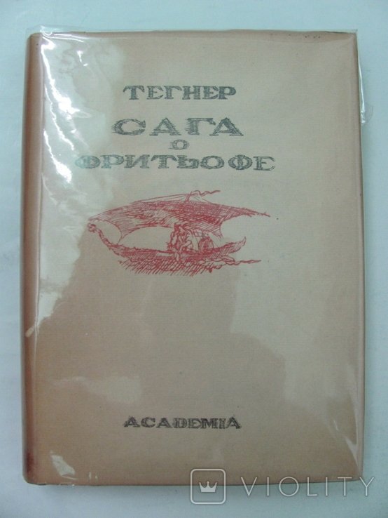 Тегнер. Сага о Фритьофе