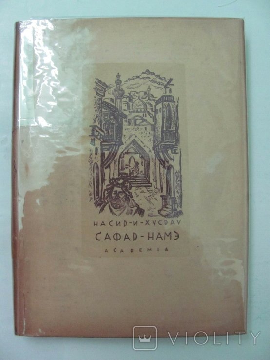 НасирИ Хусрау. СафарНамэ