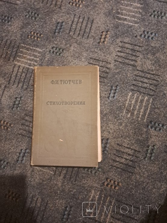 Ф.И. Тютчев. Книга стихотворения