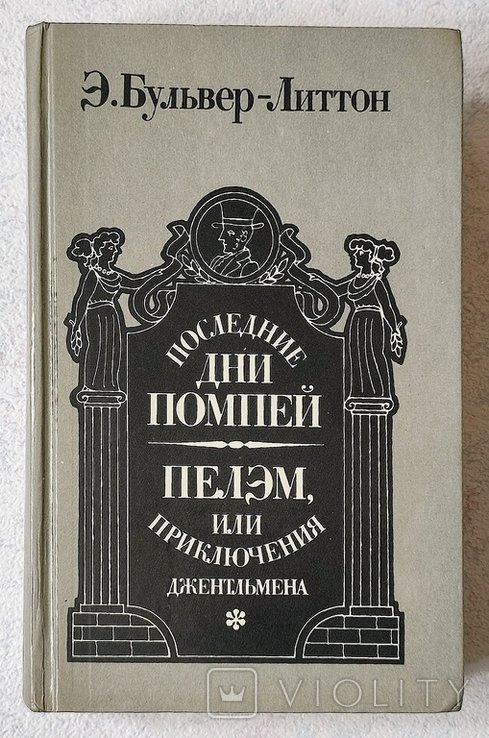Э. БульверЛиттон. Последние Дни Помпей