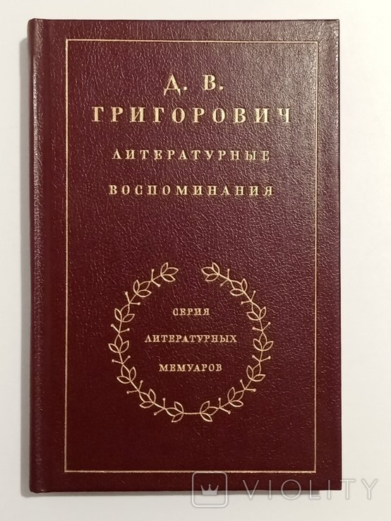 Д.В. Григорович. Литературные воспоминания