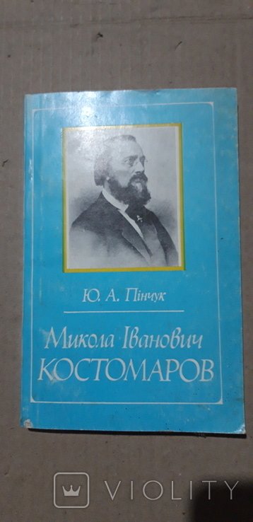 М.И. Костомаров