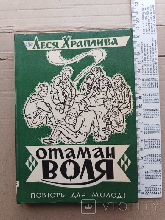 Л.И. Храплива. Диаспора. Отаман Воля