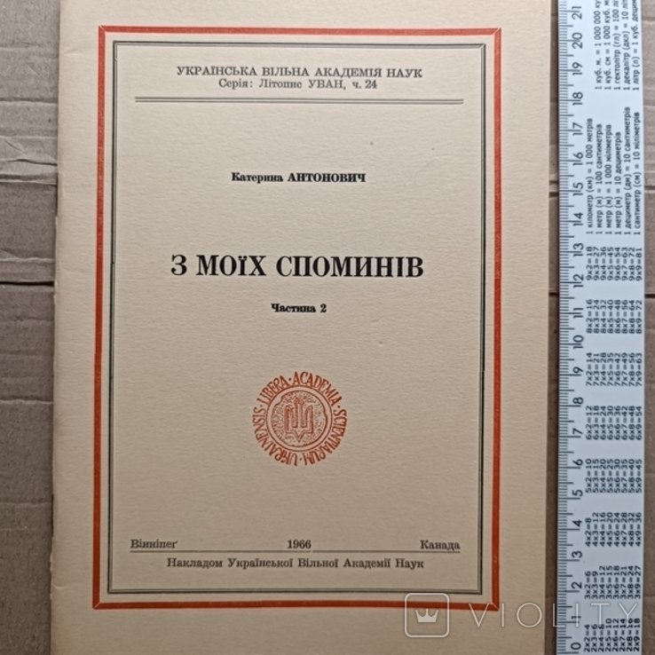 К. Антонович. Диаспора. З моих воспоминаний. Ч.2
