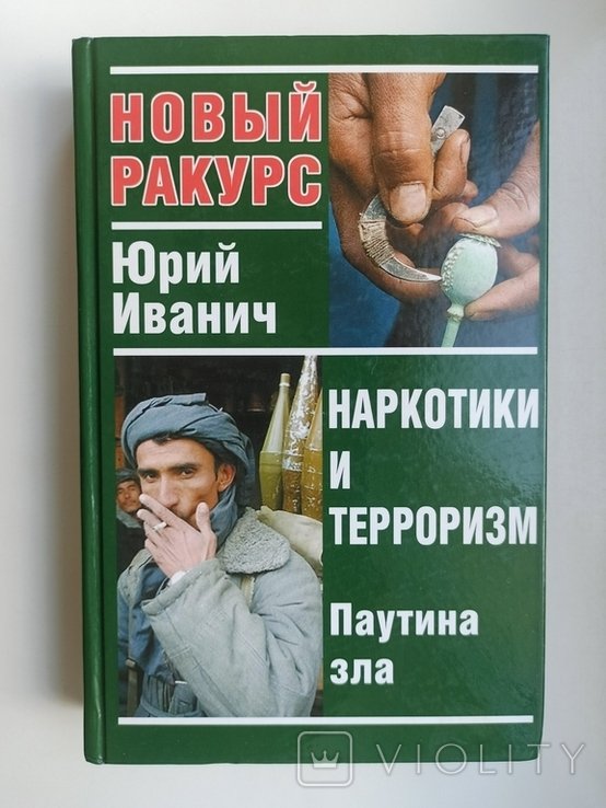Ю. В. Иванич. Наркотики и терроризм: паутина зла