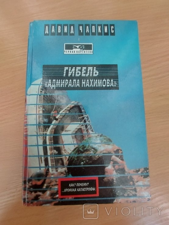 Д. Чапкис. Гибель "Адмирала Нахимова"