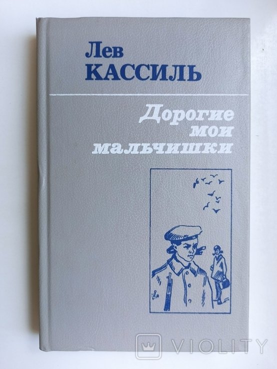Л. Кассиль. Дорогие мои мальчишки. Кондуит и Швамбрания
