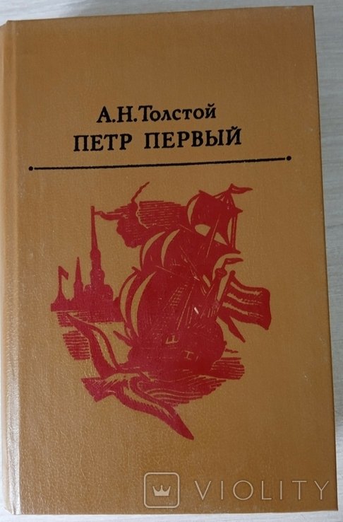 А.Н. Толстой. Петр Первый