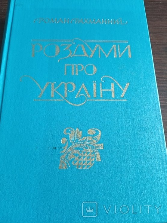 Р. Рахманний. Размышления о Украине