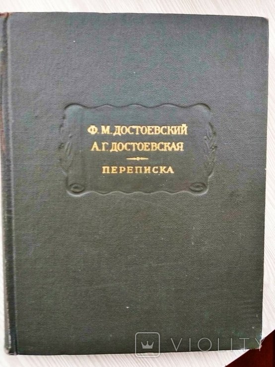 Ф.М. Достоевский, А.Г. Достоевская. Переписка