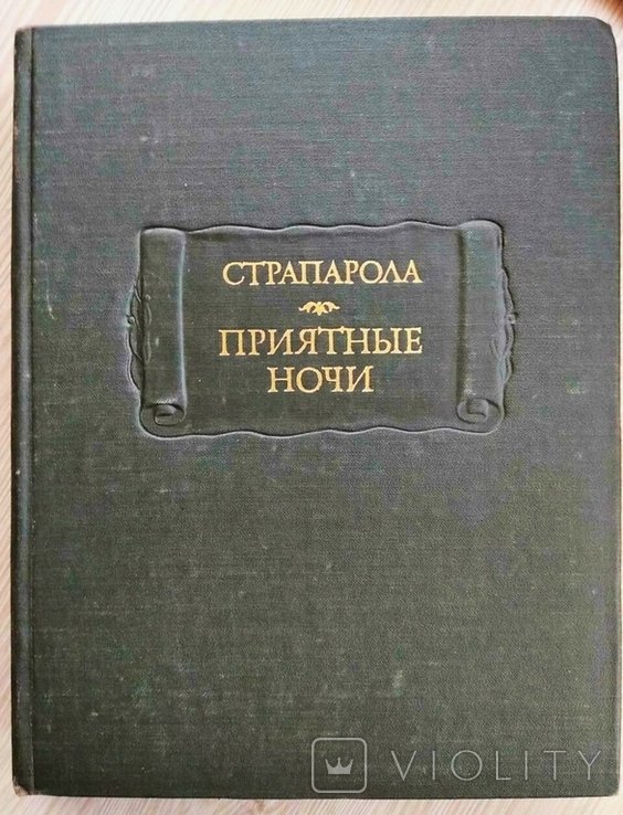 Дж.Ф. Страпарола. Приятные ночи