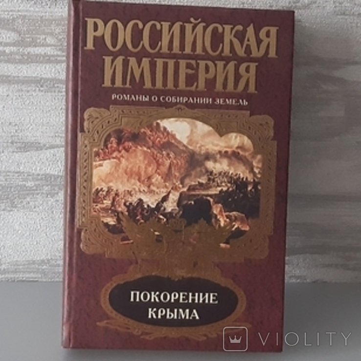 Л.Ефанов. Покорение Крыма